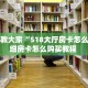 玩家必备教程""速八金花房卡充值哪里有”详细介绍房卡使用方式