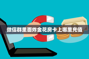 微信群里面炸金花房卡上哪里充值