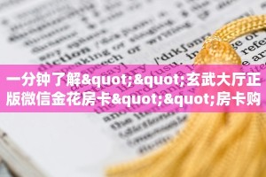 一分钟了解""玄武大厅正版微信金花房卡""房卡购买方法”获取教程