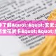 一分钟了解""玄武大厅正版微信金花房卡""房卡购买方法”获取教程