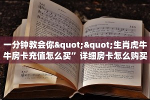 实操教程""生肖虎金花房卡充值""在哪里购买大厅房卡"分享充值教程
