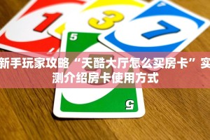 全攻略普及一下“微信群金花哪里充值房卡”牛牛自建房模式!
