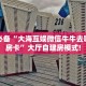 居家必备“大海互娱微信牛牛去哪里买房卡”大厅自建房模式!