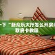今日话题""微信牛牛房间鸿狐房卡充值”获取房卡怎么购买教程