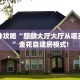 三秒盘点""微信金花房间将军房卡充值充值”获取房卡怎么购买教程