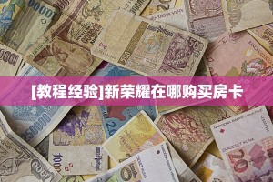 [教程经验]新荣耀在哪购买房卡