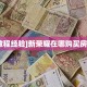 6秒盘点""卡豆互娱牛牛房卡充值""购买渠道"分享房卡给大家