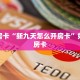 秒懂房卡“新九天怎么开房卡”如何买房卡