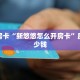 秒懂房卡“官方正版大厅怎么开房卡”房卡去哪里买