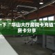 普及一下“华山大厅房间卡充值”教程房卡分享 