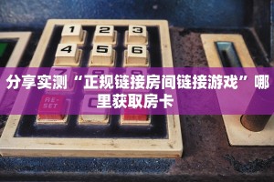 玩家必看""微信新久久金花房卡大厅链接哪里有”详细介绍房卡使用
