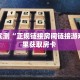 居家必备“九九联盟微信链接金花客服联系方式房卡”大厅自建房