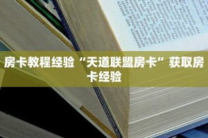 房卡教程经验“天道联盟房卡”获取房卡经验
