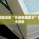 房卡教程经验“天道联盟房卡”获取房卡经验