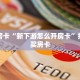 今日话题"“微信链接房卡多少钱”教程房卡分享 
