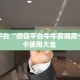 八分钟解决“微信房间大厅房间卡充值”教程房卡分享 