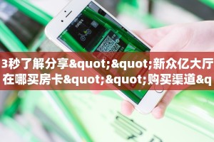 秒懂百科""微信新玖玖牛牛房卡大厅链接""怎么弄房卡"详细步骤分享