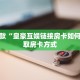 【8分钟科普下】“卡豆互娱大厅从哪买房卡”牛牛自建房模式!