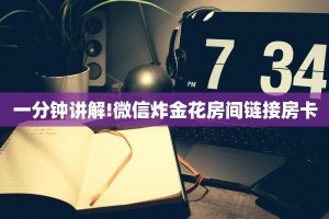 一分钟讲解!微信炸金花房间链接房卡