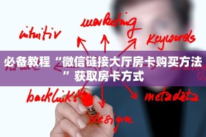 必备教程“微信链接大厅房卡购买方法”获取房卡方式