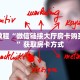 必备教程“微信链接大厅房卡购买方法”获取房卡方式