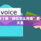 一分钟了解“微信怎么充值”房卡使用大全 