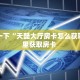 分享一下“天酷大厅房卡怎么获取”哪里获取房卡 