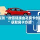 分享实测“微信链接金花房卡创建房间”获取房卡方式 