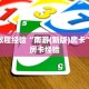 房卡教程经验“南游(新版)房卡”获取房卡经验