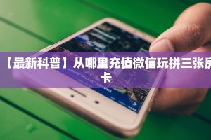 玩家必看“微信平台牛牛房卡一毛一张”哪里获取房卡 
