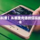玩家必看“微信平台牛牛房卡一毛一张”哪里获取房卡 