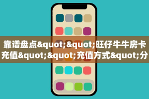 靠谱平台“战黄大厅房卡批发”获取房卡教程 