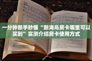 一分钟新手秒懂“新海鸟房卡哪里可以买到”实测介绍房卡使用方式