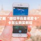 测评分享“战神金花房卡充值"可以拿到链接,充房卡