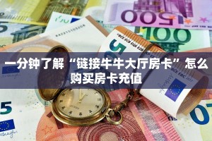 三秒盘点""玖玖牛牛房卡充值""低价获取"!’分享房卡给大家