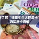 三秒盘点""玖玖牛牛房卡充值""低价获取"!’分享房卡给大家