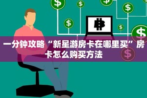 房卡教程经验""星云大厅正版微信金花房卡""怎么弄房卡"详细步骤分享