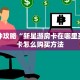 房卡教程经验""星云大厅正版微信金花房卡""怎么弄房卡"详细步骤分享