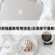 云南安陆最新疫情消息/云南安宁最新消息