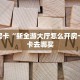 秒懂房卡“新全游大厅怎么开房卡”房卡去哪买