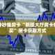 一分钟秒懂房卡“新版大厅房卡在哪里买”房卡获取方式