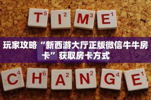 6秒盘点""蓝盾微信牛牛链接房卡充值”详细介绍房卡使用方式
