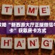 【教程经验】“微信群里用链接玩牛牛怎么购买房卡”大厅自建房