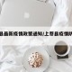 上蔡县最新疫情政策通知/上蔡县疫情防控措施