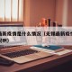 无锡最新疫情是什么情况（无锡最新疫情是什么情况啊）