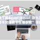一分钟了解""新九天链接大厅房卡充值房卡在哪获取”详细房卡怎么