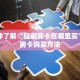 金花自建房模式!“微信群金花怎么充值房卡”获取房卡教程
