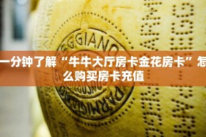 一分钟了解“牛牛大厅房卡金花房卡”怎么购买房卡充值