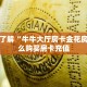 一分钟了解“牛牛大厅房卡金花房卡”怎么购买房卡充值