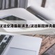 疫情汉沽空港最新消息/汉沽新冠肺炎最新消息
